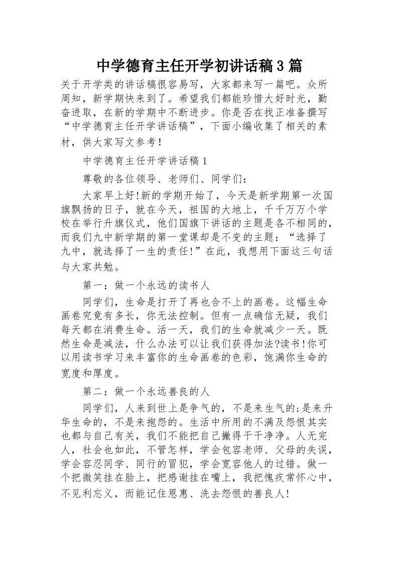 中学德育主任开学初讲话稿3篇