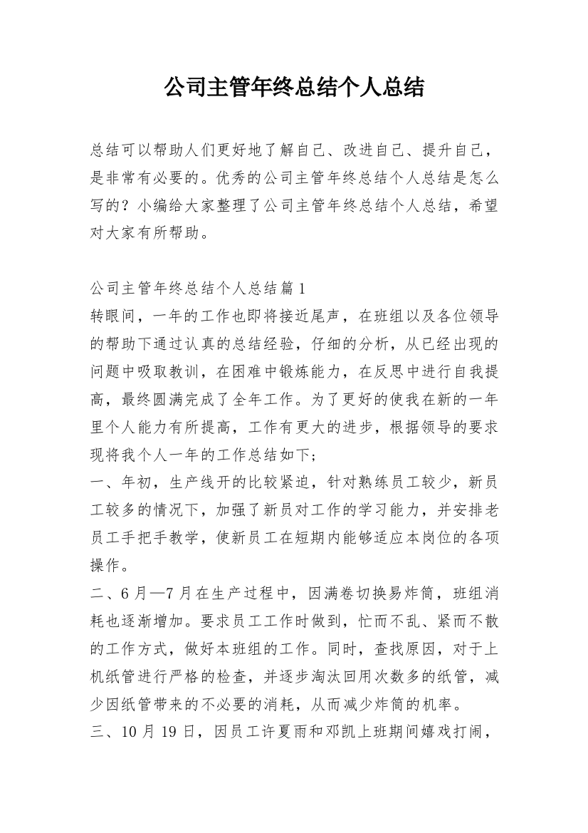 公司主管年终总结个人总结