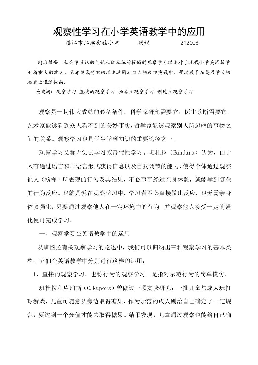 观察性学习在小学英语教学中的应用