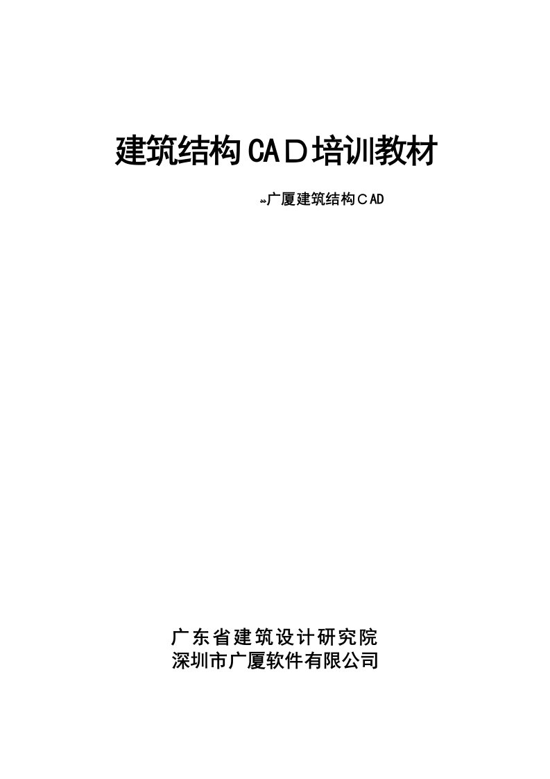 广厦建筑结构CAD培训教程