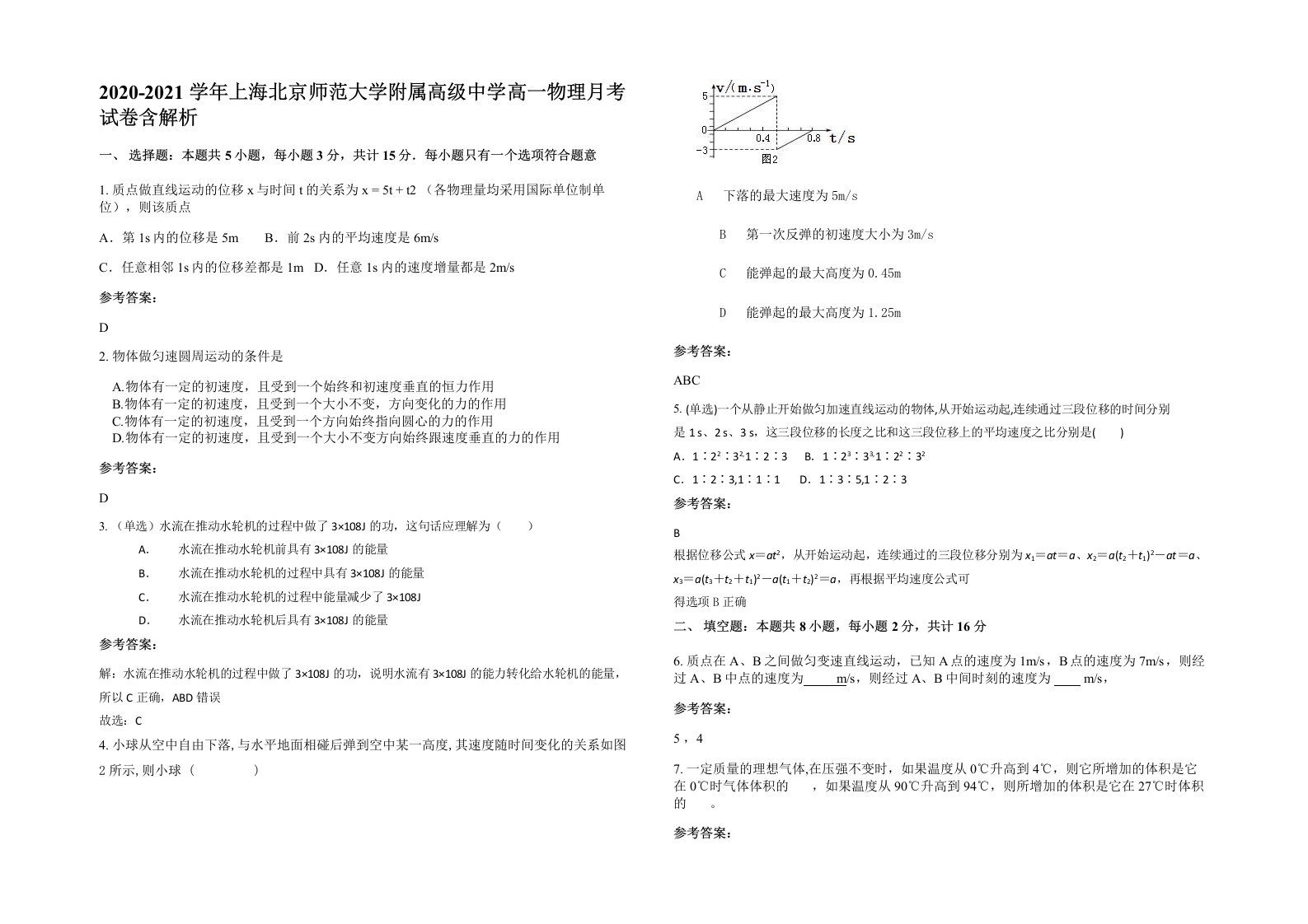 2020-2021学年上海北京师范大学附属高级中学高一物理月考试卷含解析