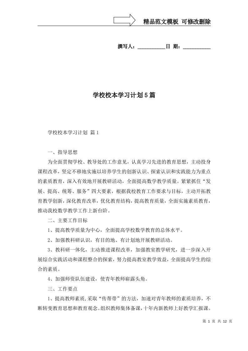 学校校本学习计划5篇