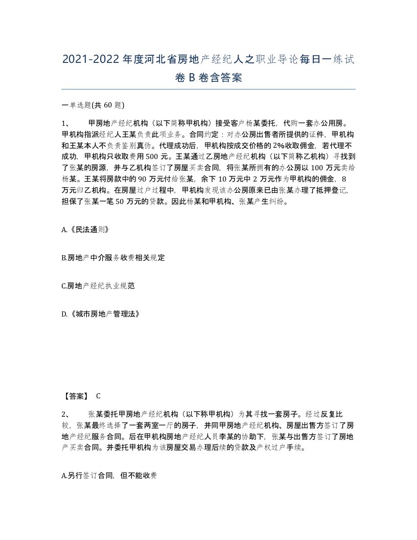 2021-2022年度河北省房地产经纪人之职业导论每日一练试卷B卷含答案