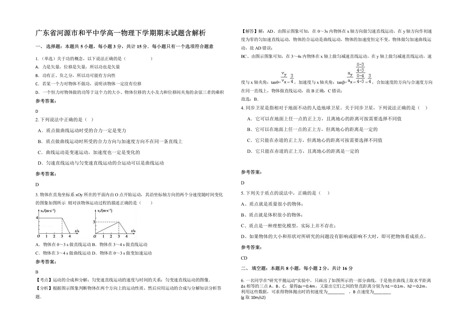 广东省河源市和平中学高一物理下学期期末试题含解析