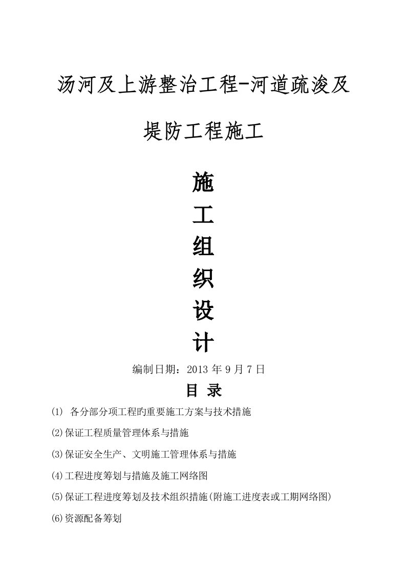 河道疏浚及堤防关键工程综合施工组织设计