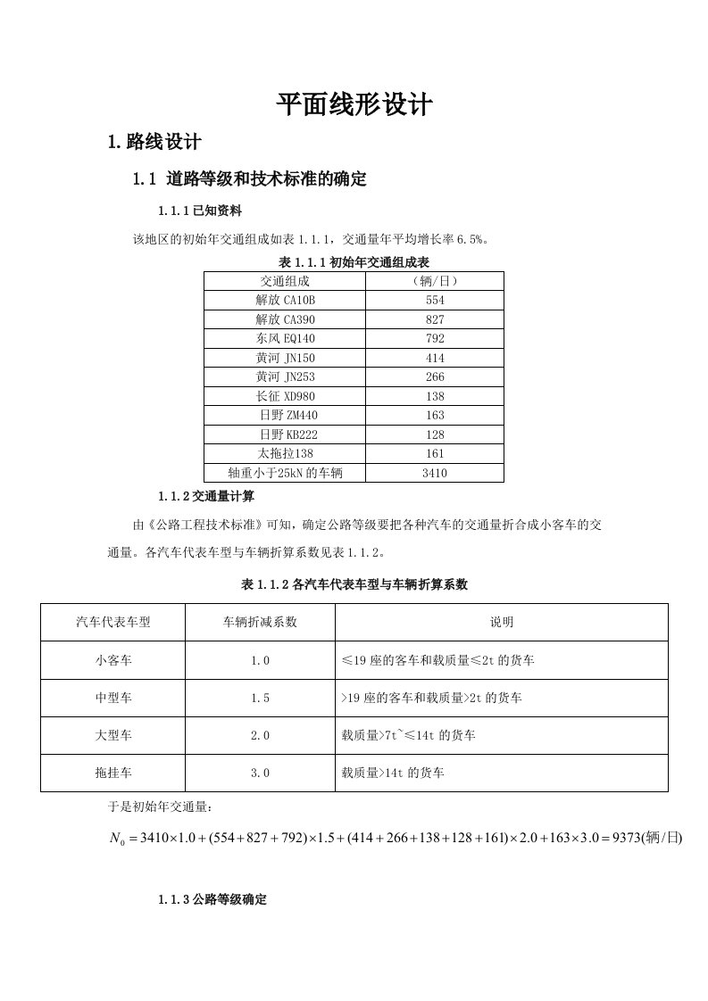 平曲线设计纵断面设计