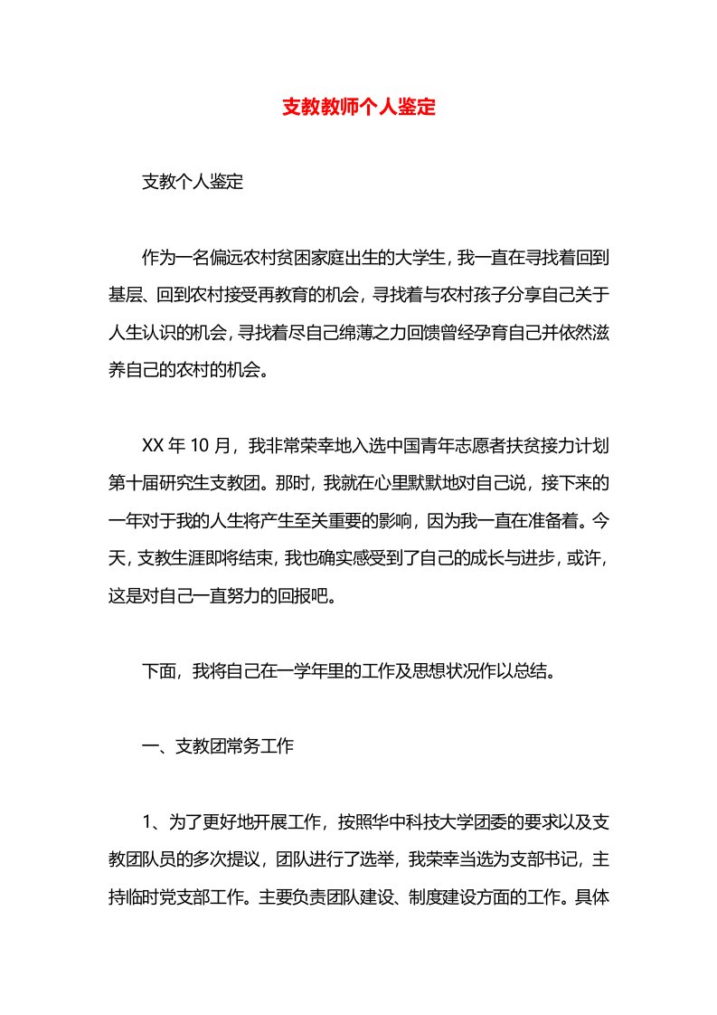 支教教师个人鉴定