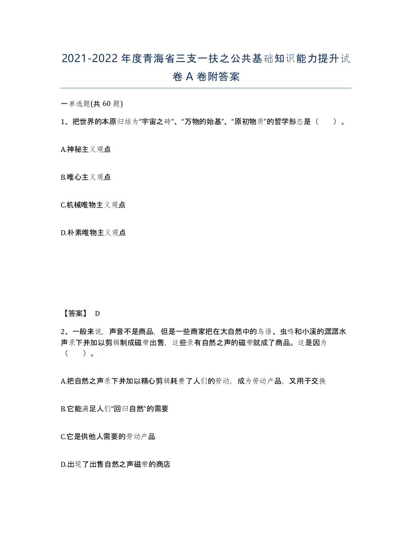 2021-2022年度青海省三支一扶之公共基础知识能力提升试卷A卷附答案