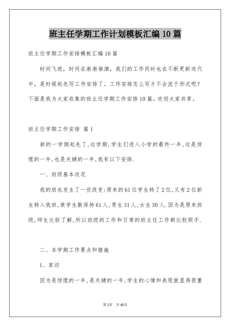 班主任学期工作计划模板汇编10篇