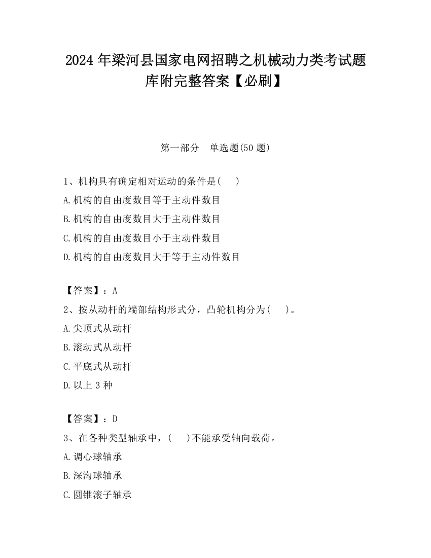 2024年梁河县国家电网招聘之机械动力类考试题库附完整答案【必刷】