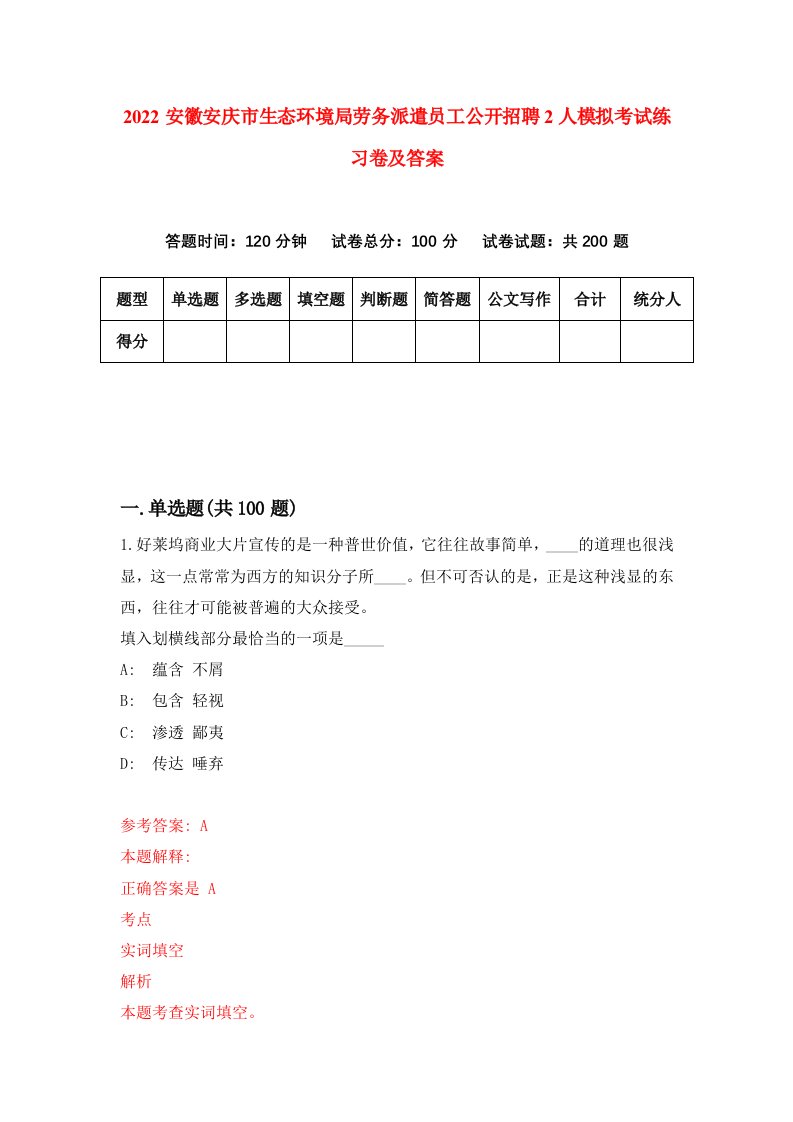 2022安徽安庆市生态环境局劳务派遣员工公开招聘2人模拟考试练习卷及答案0