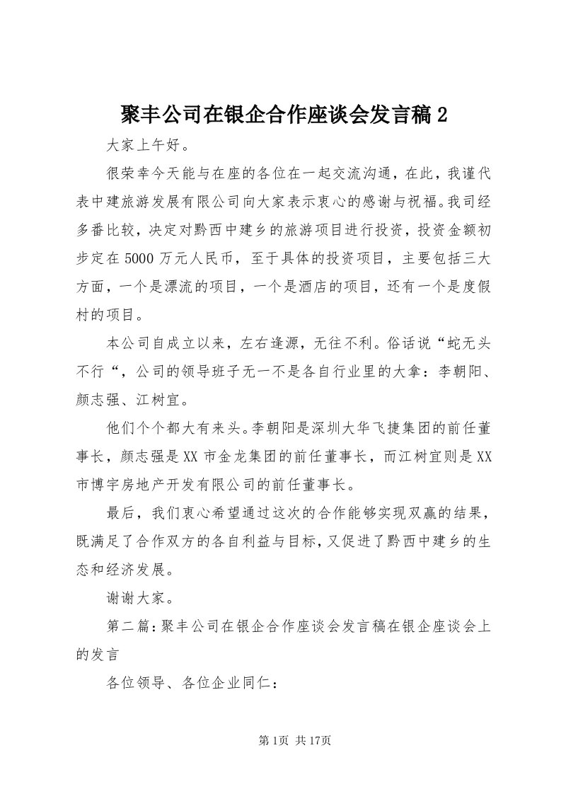 4聚丰公司在银企合作座谈会讲话稿