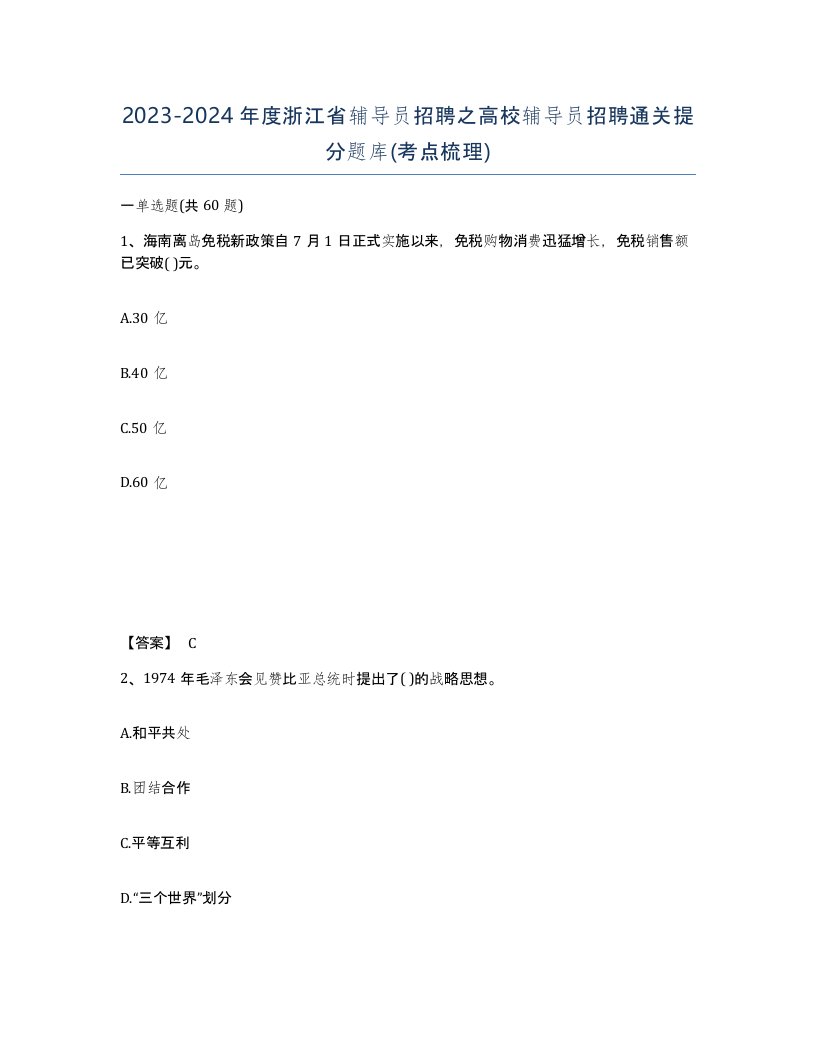 2023-2024年度浙江省辅导员招聘之高校辅导员招聘通关提分题库考点梳理