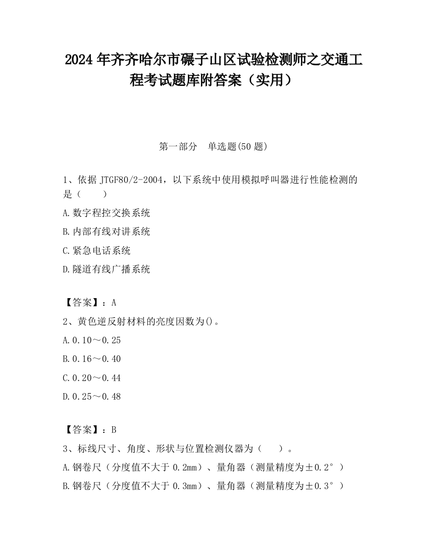 2024年齐齐哈尔市碾子山区试验检测师之交通工程考试题库附答案（实用）