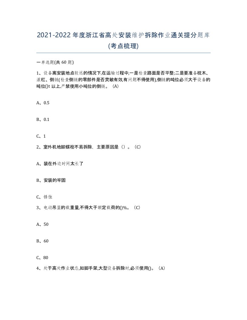 2021-2022年度浙江省高处安装维护拆除作业通关提分题库考点梳理