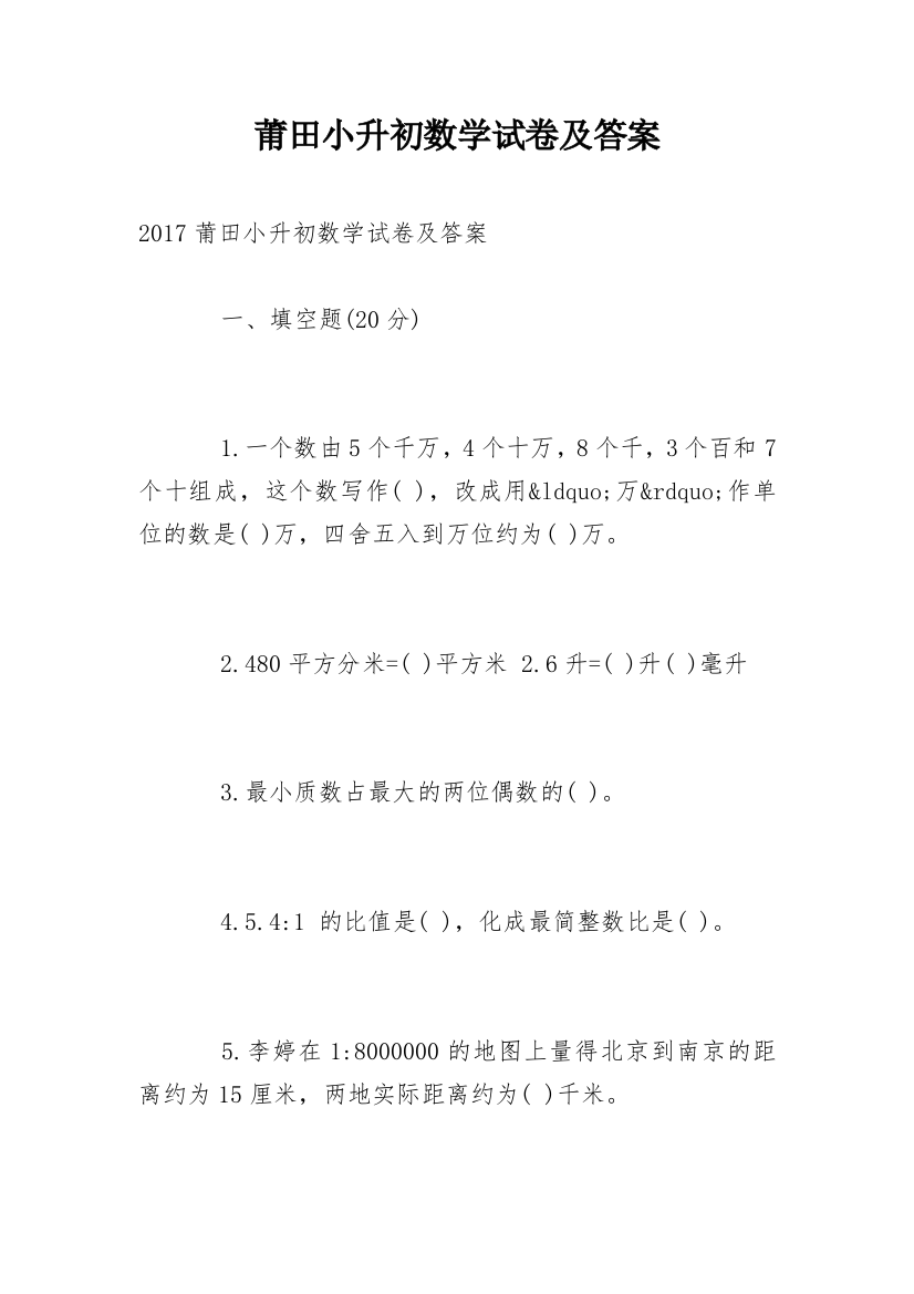 莆田小升初数学试卷及答案