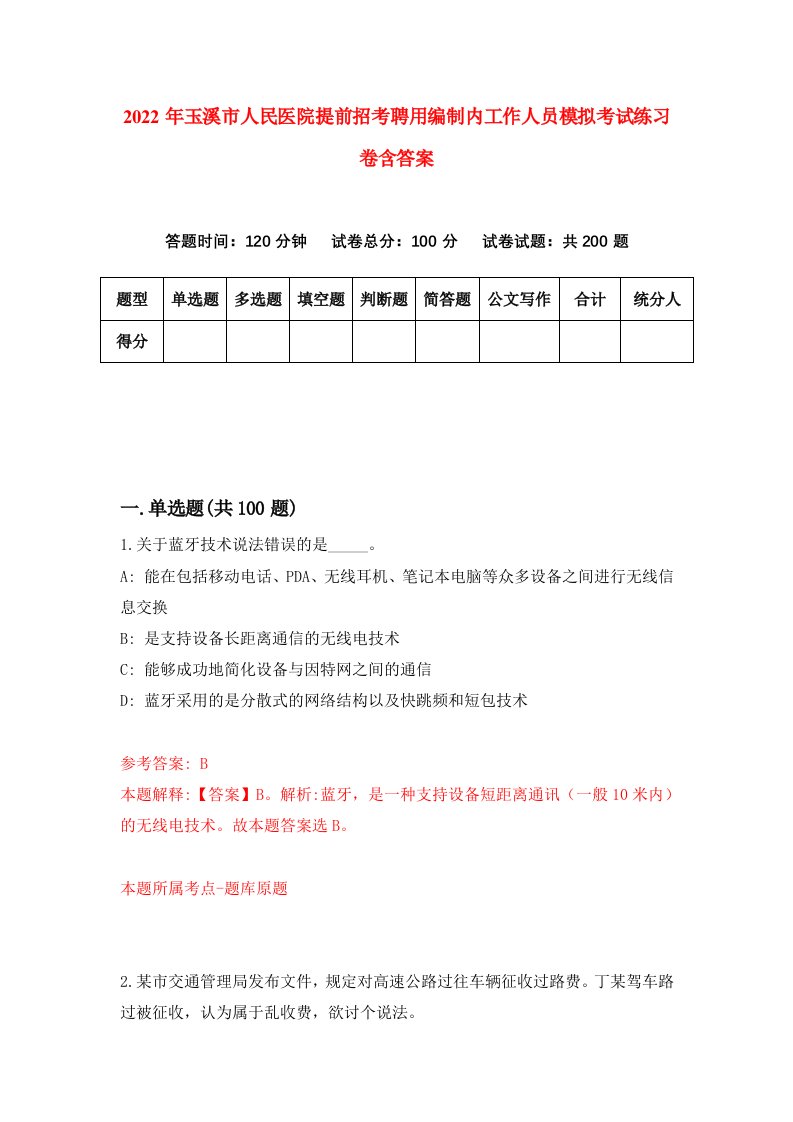 2022年玉溪市人民医院提前招考聘用编制内工作人员模拟考试练习卷含答案3