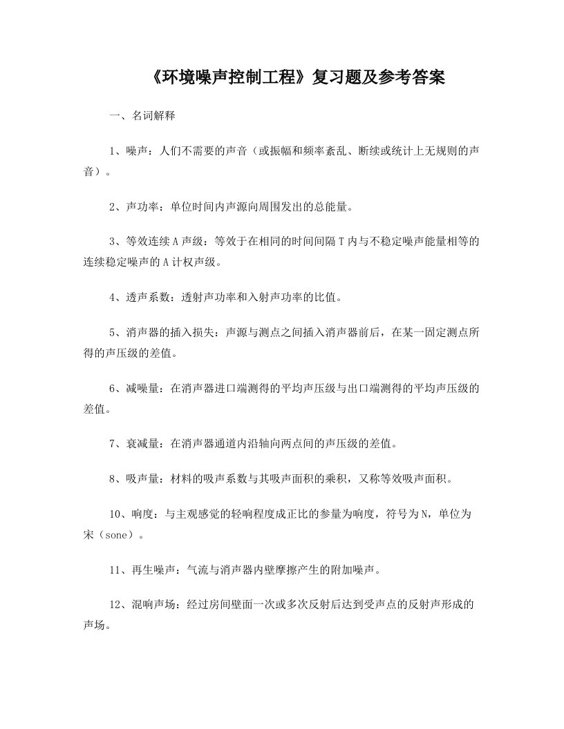 《环境噪声控制工程》复习题及参考答案