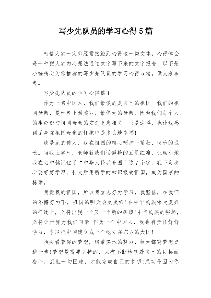 写少先队员的学习心得5篇