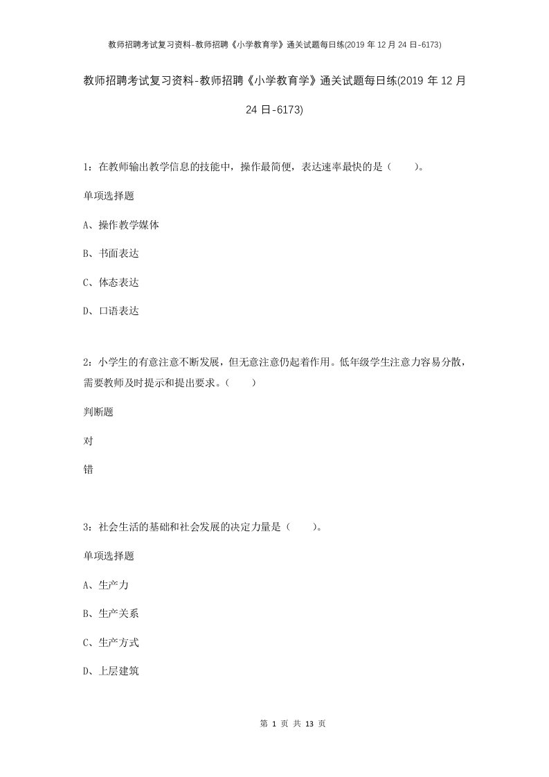 教师招聘考试复习资料-教师招聘小学教育学通关试题每日练2019年12月24日-6173