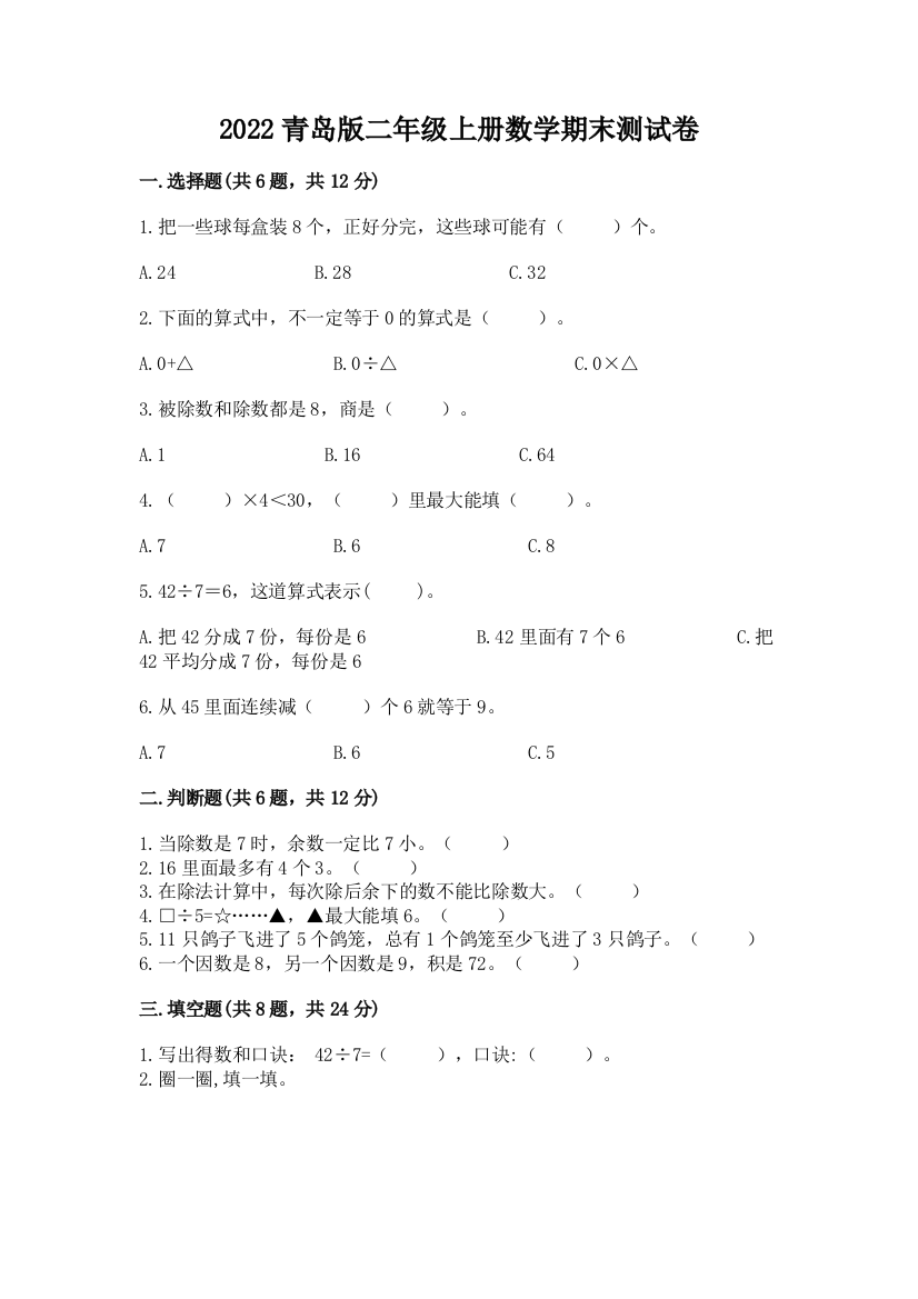 2022青岛版二年级上册数学期末测试卷精品（全国通用）