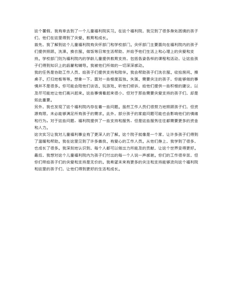 暑期儿童福利院实习报告范文