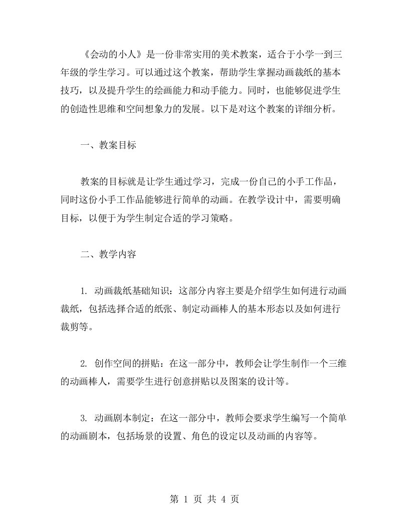 美术教师实用教案：《会动的小人》