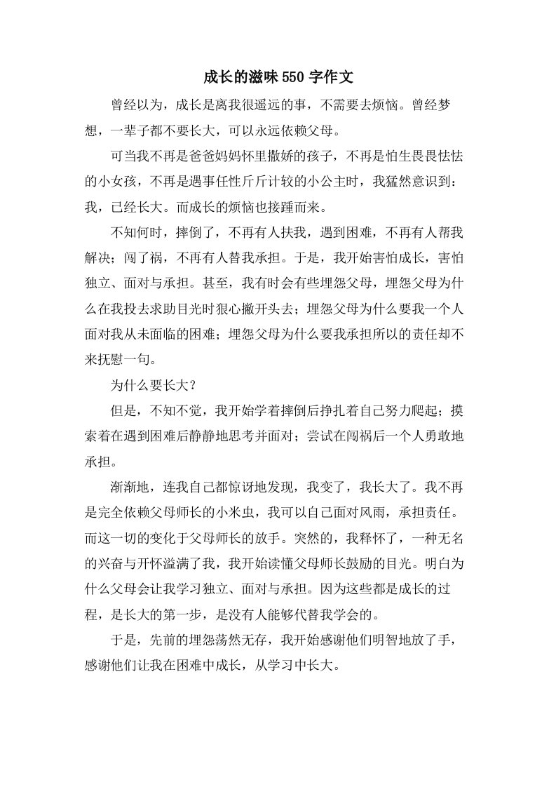 成长的滋味550字作文