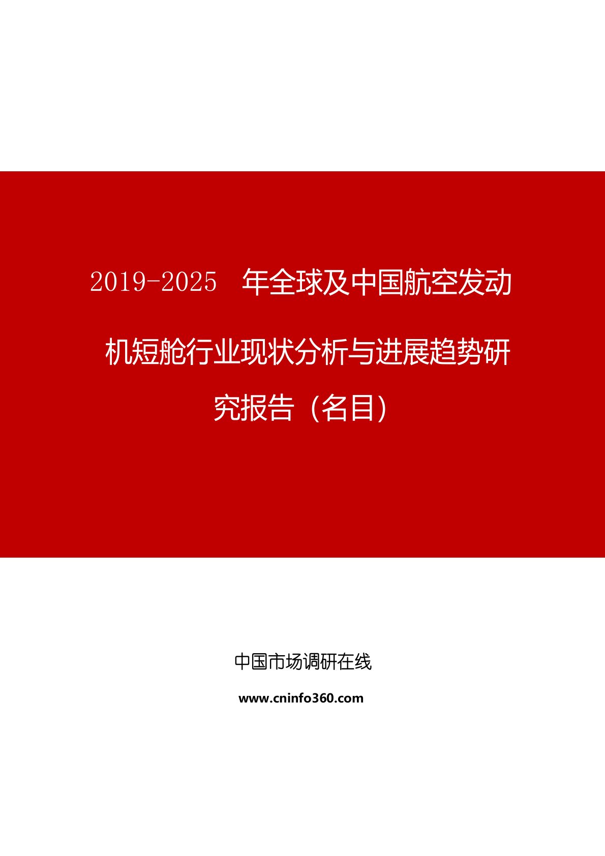 2019年全球及中国航空发动机短舱行业现状分析与发展趋势研究报告目录