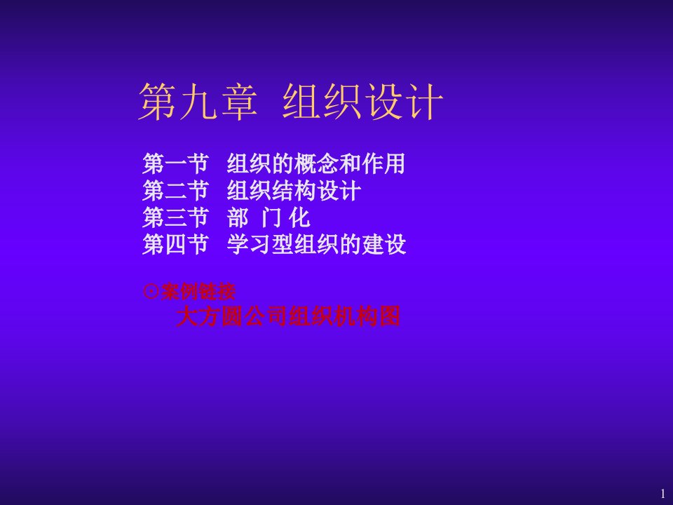 组织设计-第9章组织设计PowerPoint演示文稿