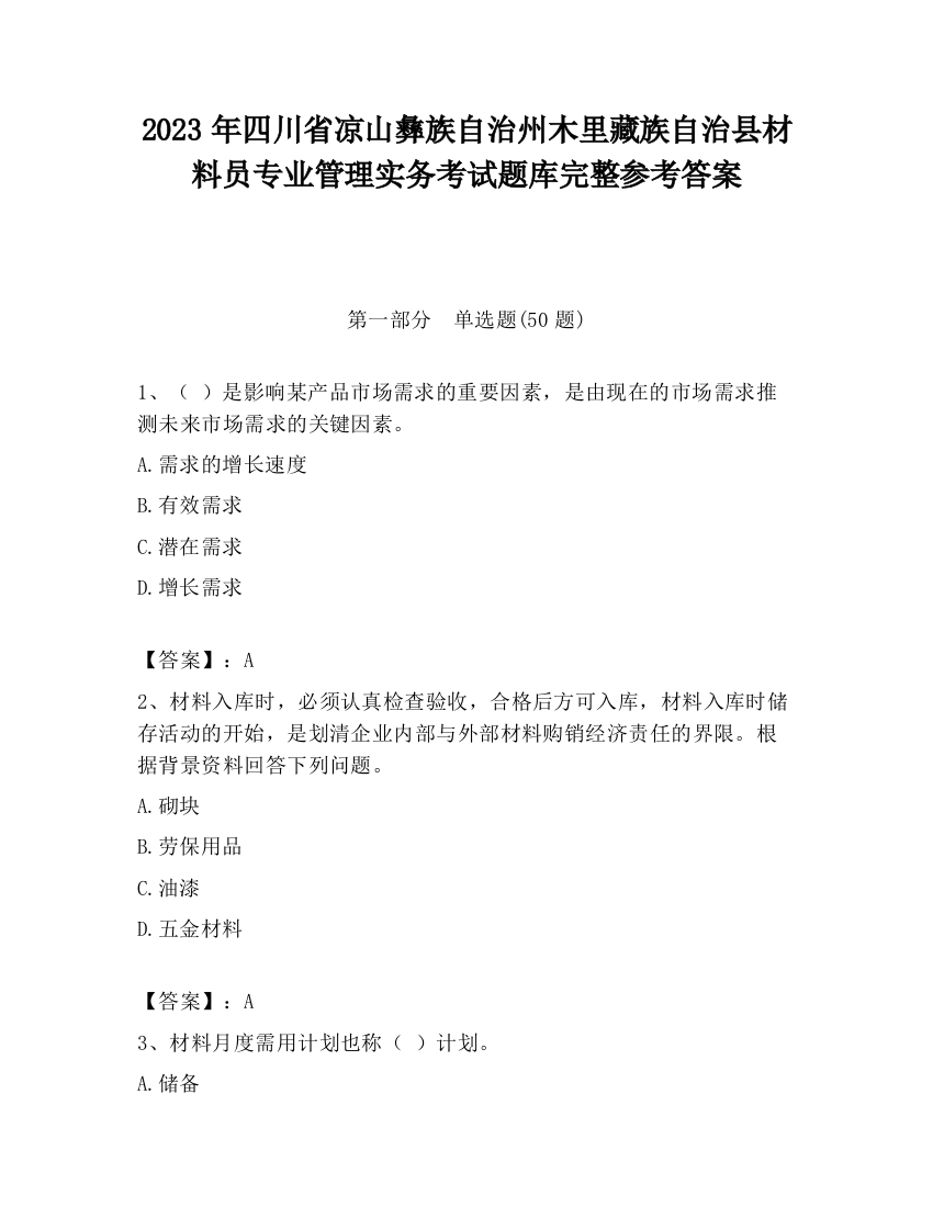 2023年四川省凉山彝族自治州木里藏族自治县材料员专业管理实务考试题库完整参考答案