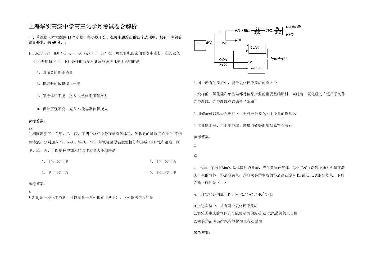 上海华实高级中学高三化学月考试卷含解析