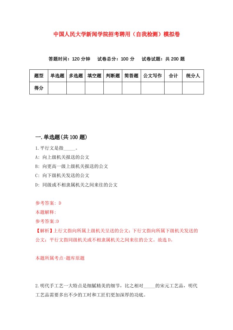 中国人民大学新闻学院招考聘用自我检测模拟卷第1期