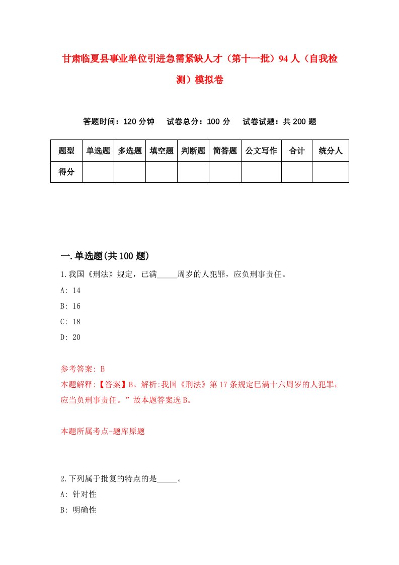 甘肃临夏县事业单位引进急需紧缺人才第十一批94人自我检测模拟卷第5套