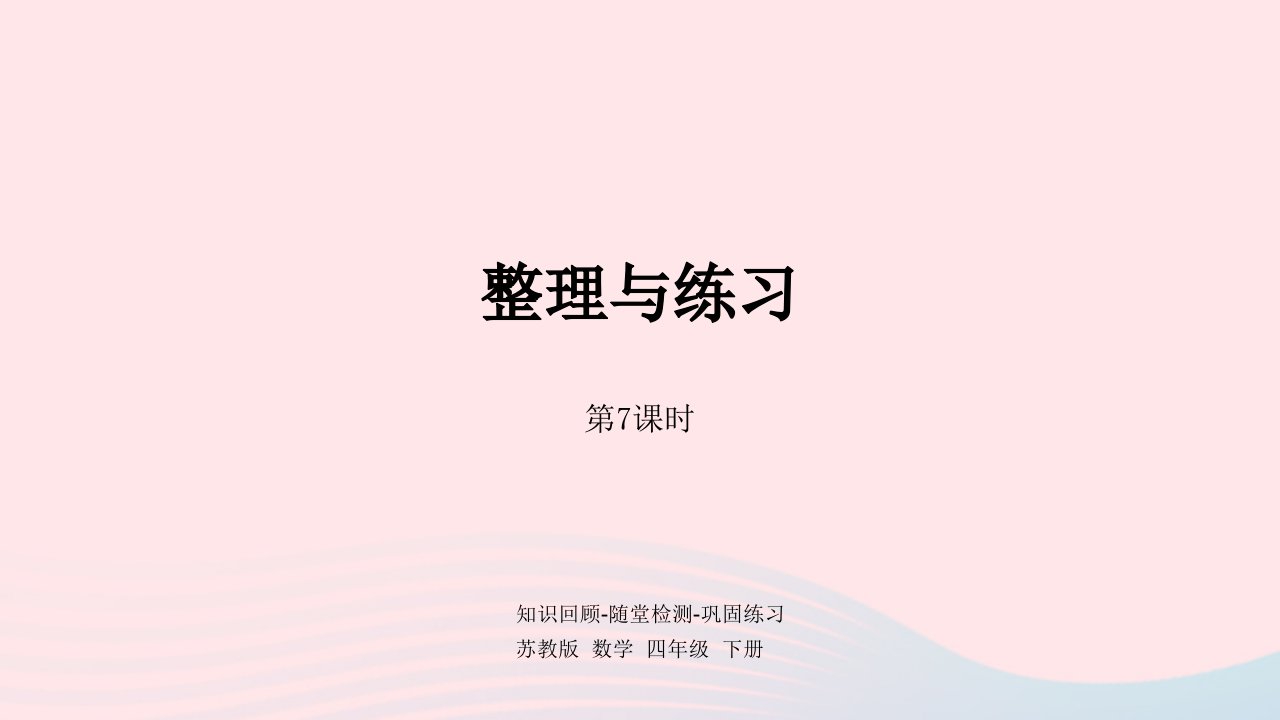 2023四年级数学下册二认识多位数第7课时整理与练习课件苏教版