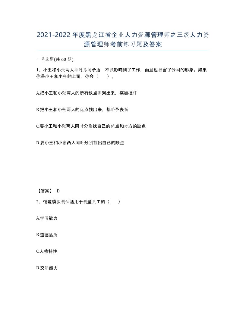 2021-2022年度黑龙江省企业人力资源管理师之三级人力资源管理师考前练习题及答案