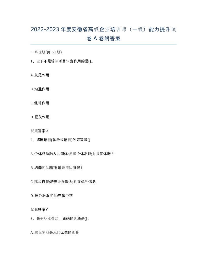 2022-2023年度安徽省高级企业培训师一级能力提升试卷A卷附答案