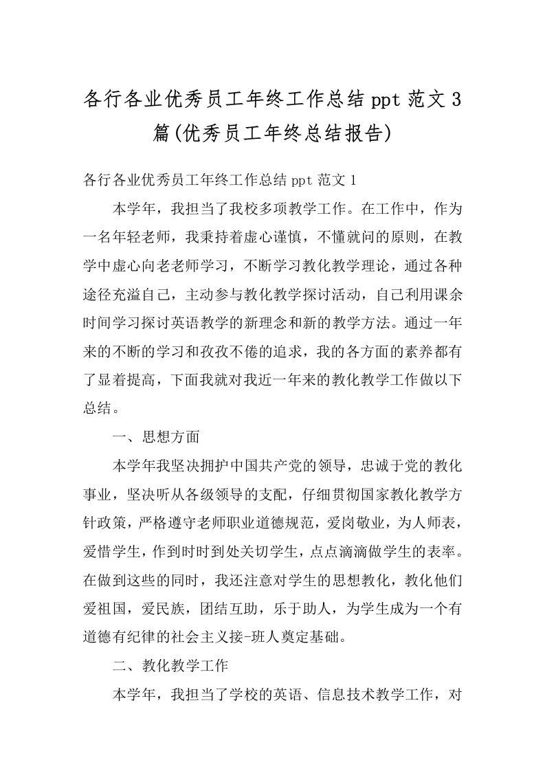 各行各业优秀员工年终工作总结ppt范文3篇(优秀员工年终总结报告)