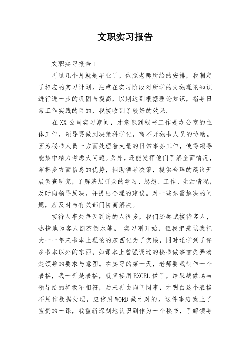 文职实习报告_1