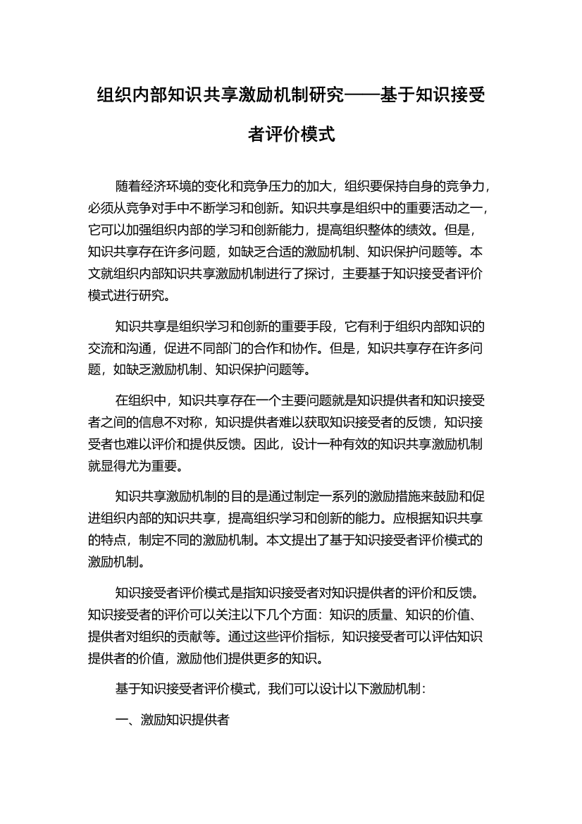 组织内部知识共享激励机制研究——基于知识接受者评价模式