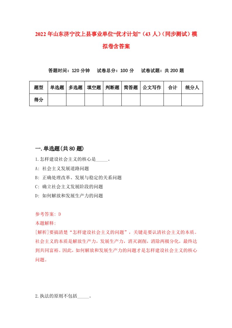 2022年山东济宁汶上县事业单位优才计划43人同步测试模拟卷含答案0