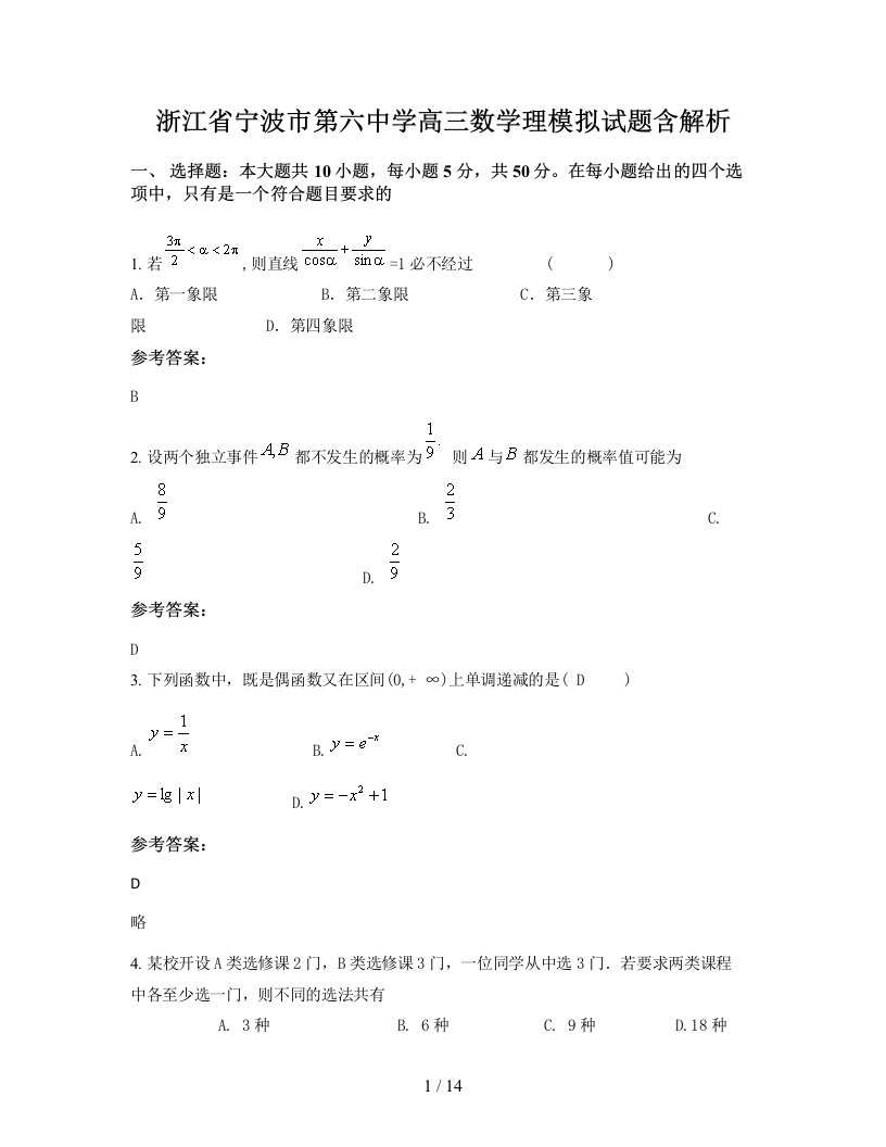 浙江省宁波市第六中学高三数学理模拟试题含解析