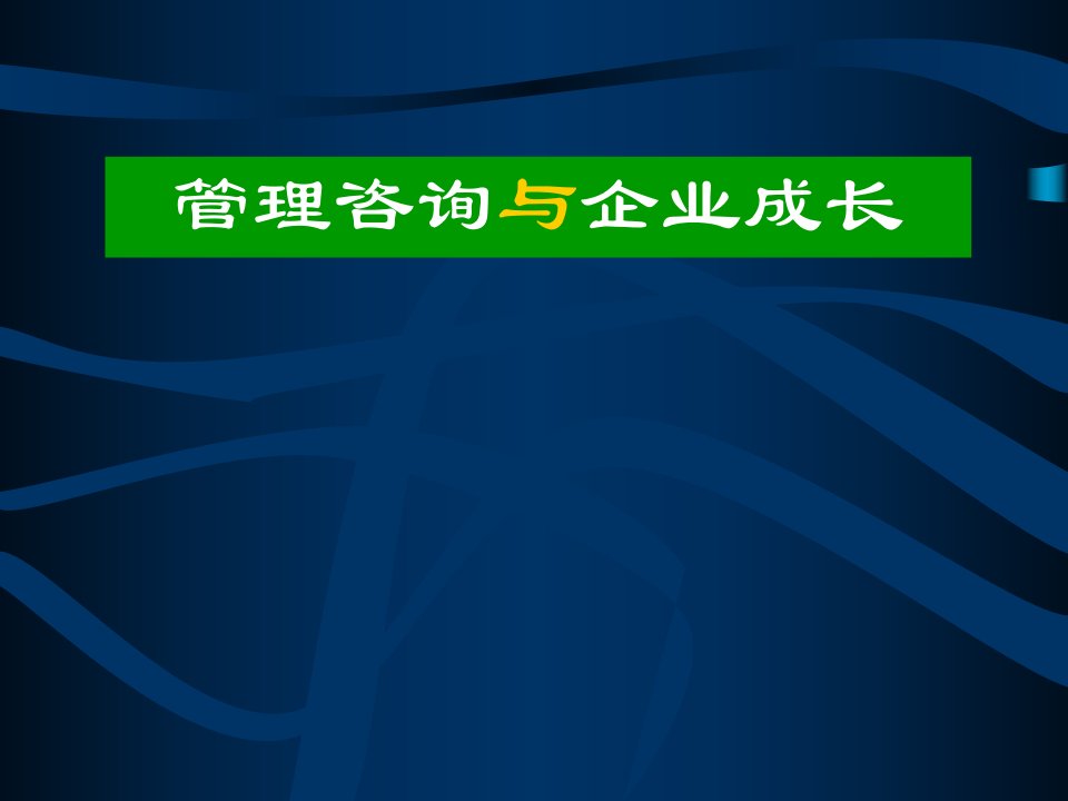 管理咨询与企业成长