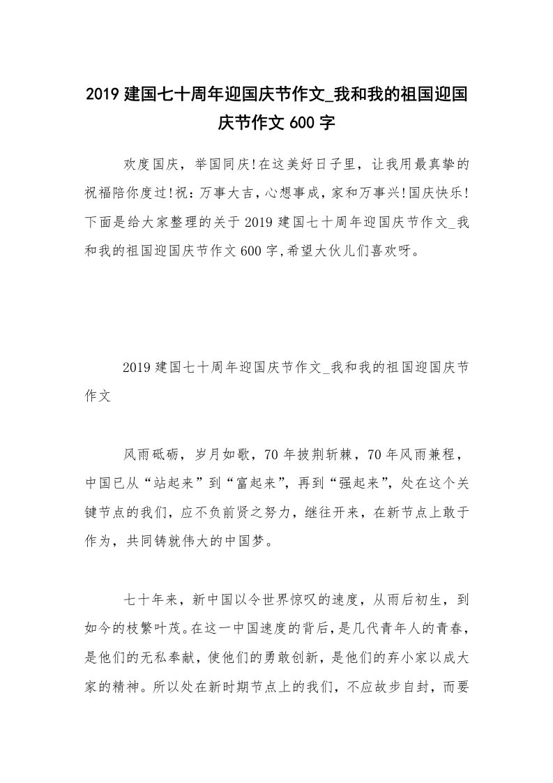 2019建国七十周年迎国庆节作文_我和我的祖国迎国庆节作文600字