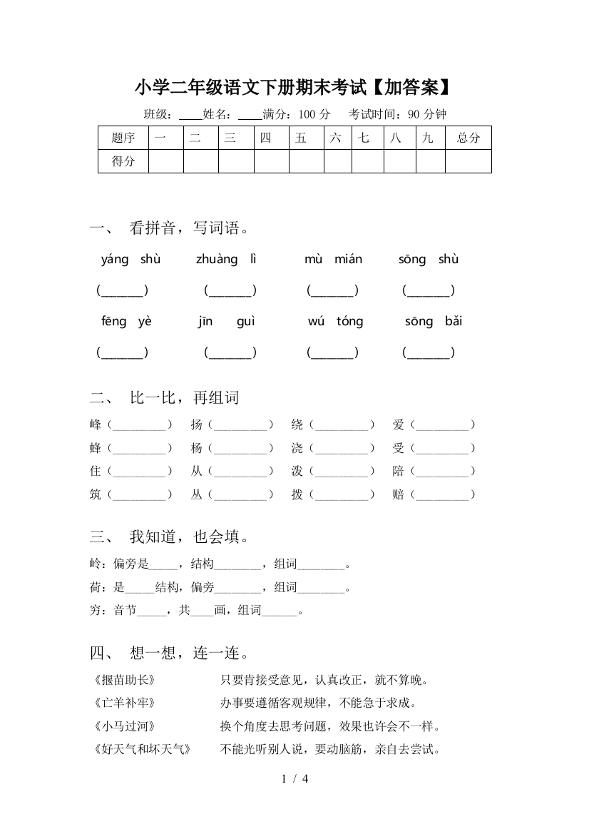 小学二年级语文下册期末考试【加答案】