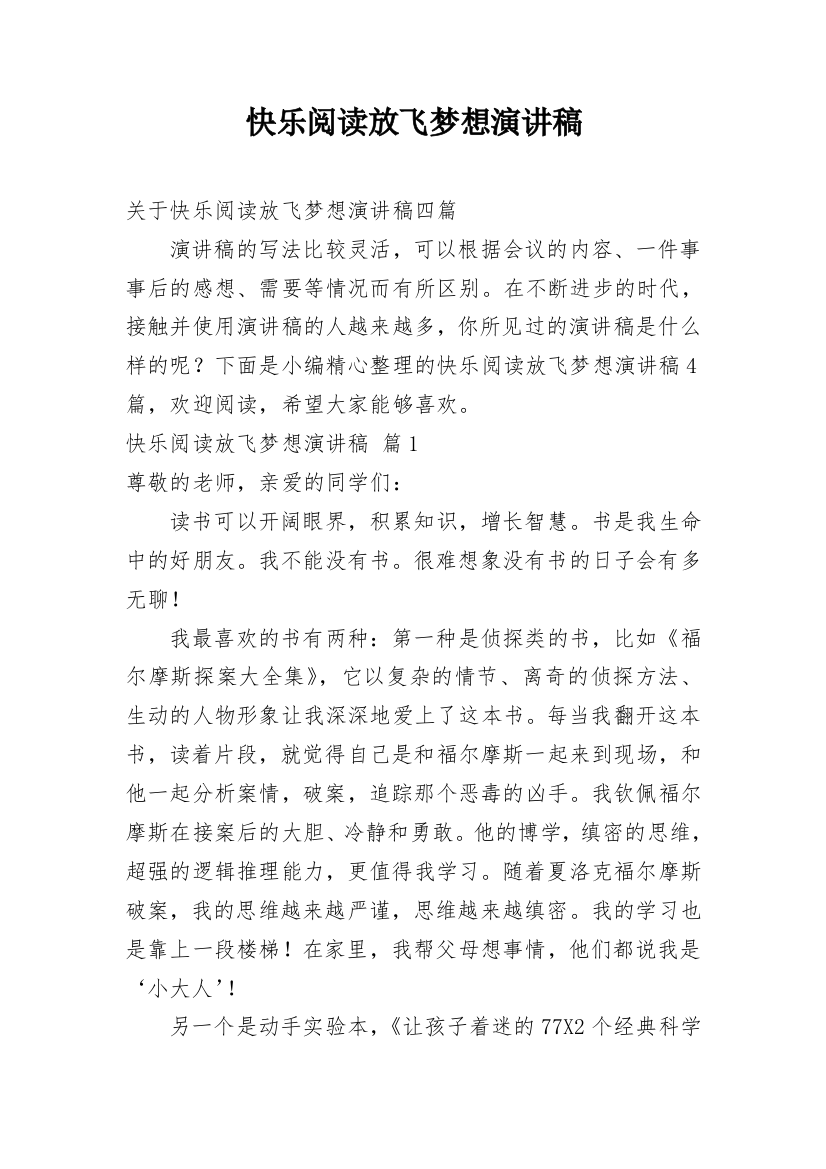 快乐阅读放飞梦想演讲稿_31