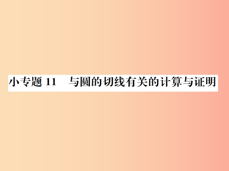 2019年秋九年级数学上册第二十四章圆小专题11与圆的切线有关的计算与证明课件