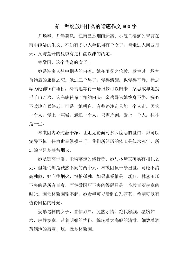 有一种绽放叫什么的话题作文600字