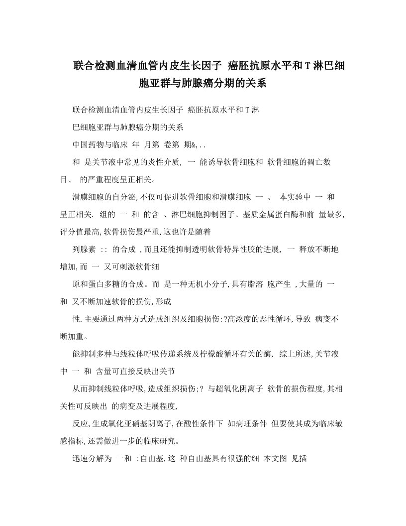 联合检测血清血管内皮生长因子++癌胚抗原水平和T淋巴细胞亚群与肺腺癌分期的关系