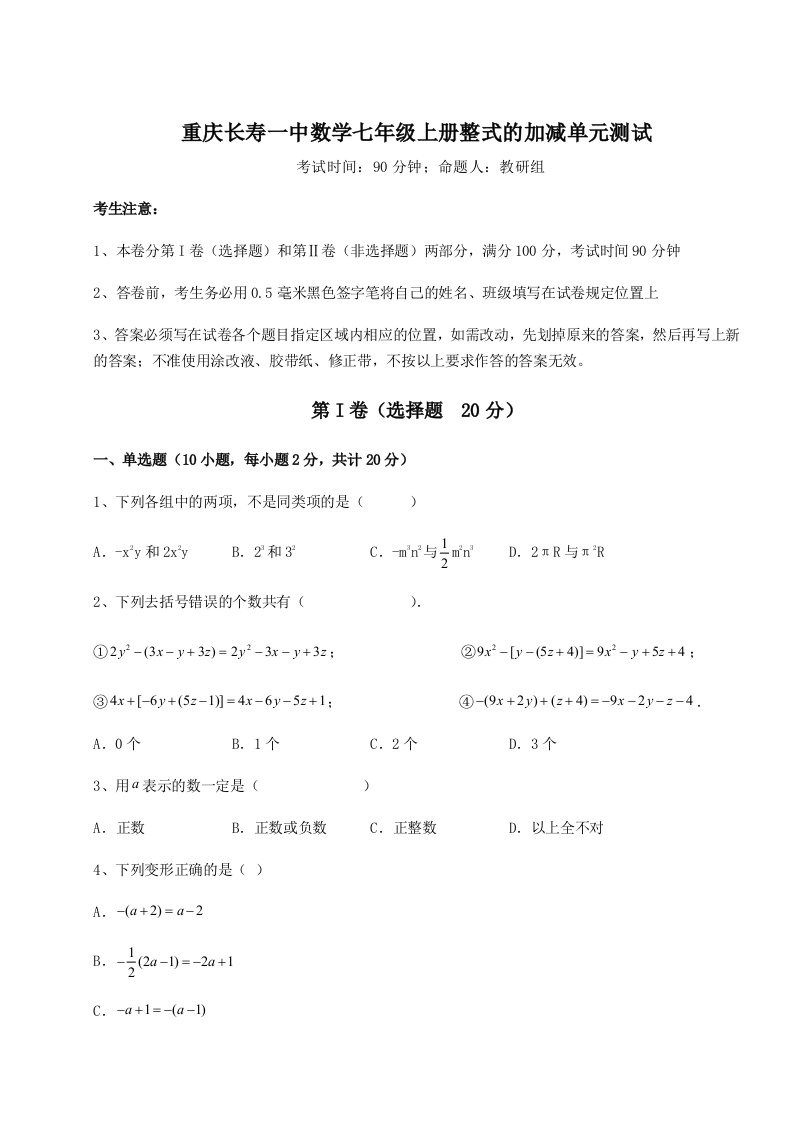 第一次月考滚动检测卷-重庆长寿一中数学七年级上册整式的加减单元测试试题（含详解）